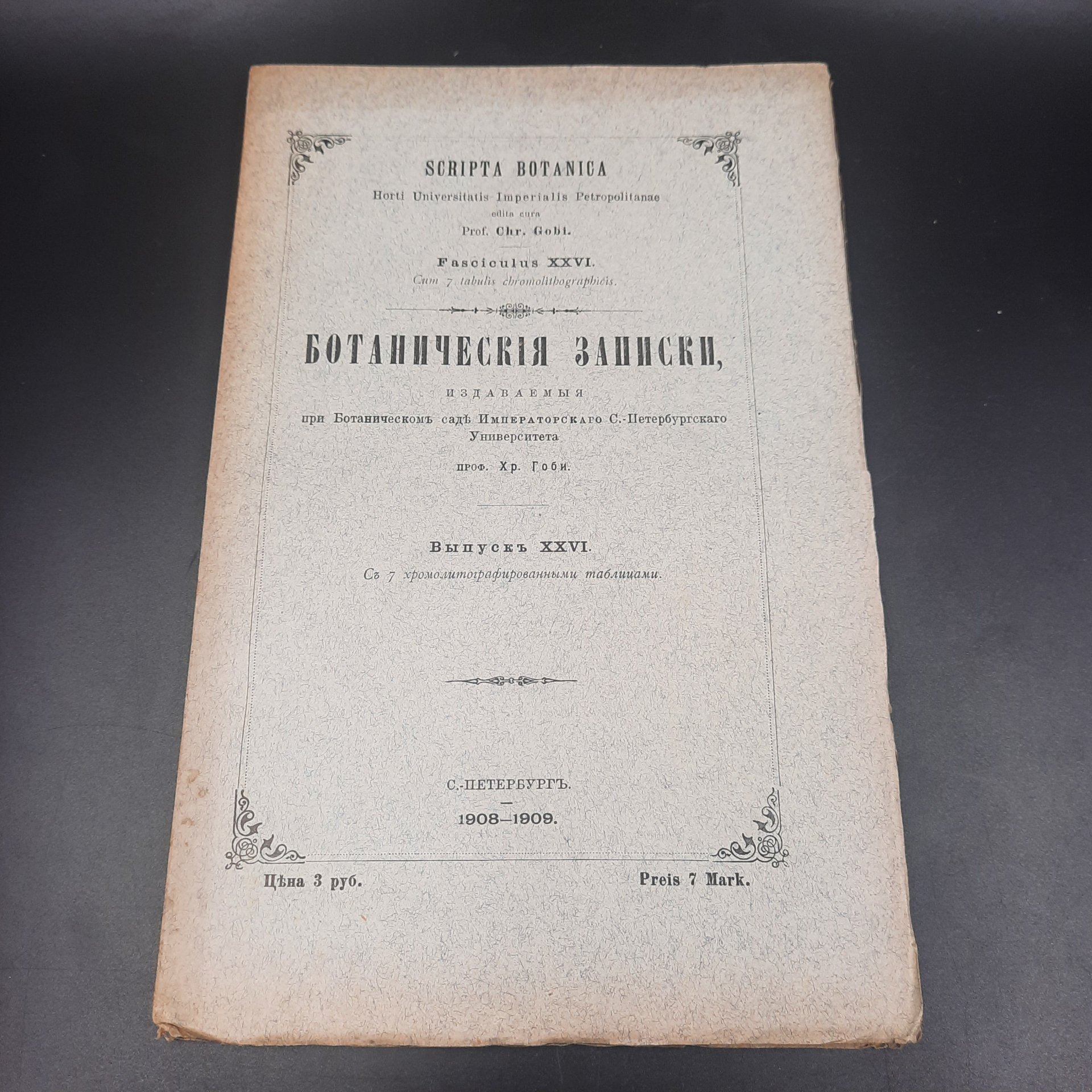 Бекетов А.Н., Гоби Хр. "Ботанические записки, издаваемые при Ботаническом саде Императорского Санкт-Петербургского университета", выпуск 26, бумага, печать, Российская империя, 1908-1909 гг.
