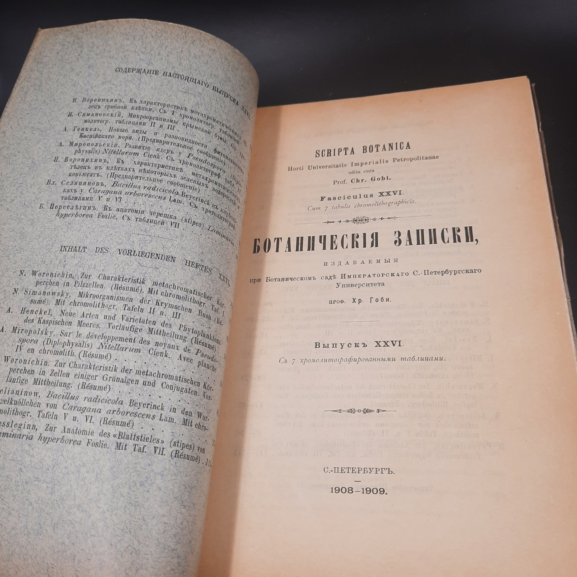 Бекетов А.Н., Гоби Хр. "Ботанические записки, издаваемые при Ботаническом саде Императорского Санкт-Петербургского университета", выпуск 26, бумага, печать, Российская империя, 1908-1909 гг.
