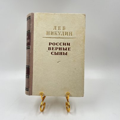 Книга "России верные сыны", авт. Лев Никулин, бумага, печать, Издательство «Советский писатель», СССР, 1953 г.