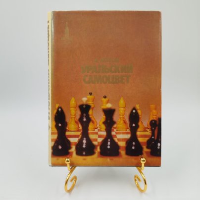 Книга "Уральский самоцвет" в суперобложке, авт. А. Котов, бумага, печать, Издательство «Советская Россия», СССР, 1980 г.