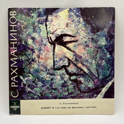 Грампластинка "С.Рахманинов. Концерт №3 ре минор для фортепиано с оркестром", LP (Long play), VG (Very good), композитный материал, картон, Ленинградский завод грампластинок «Аккорд», СССР, 1964 г.