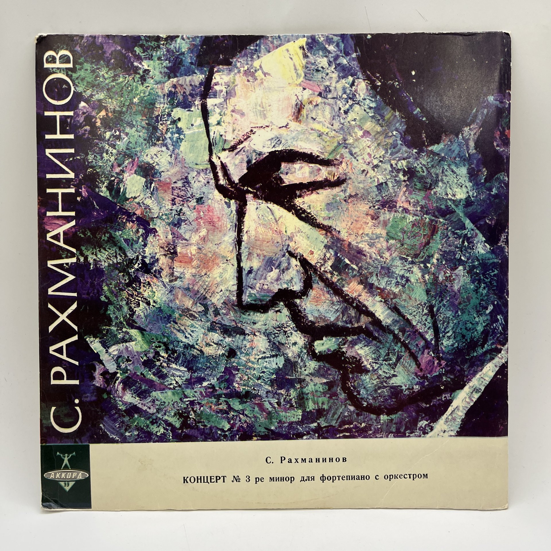 Грампластинка "С.Рахманинов. Концерт №3 ре минор для фортепиано с оркестром", LP (Long play), VG (Very good), композитный материал, картон, Ленинградский завод грампластинок «Аккорд», СССР, 1964 г.