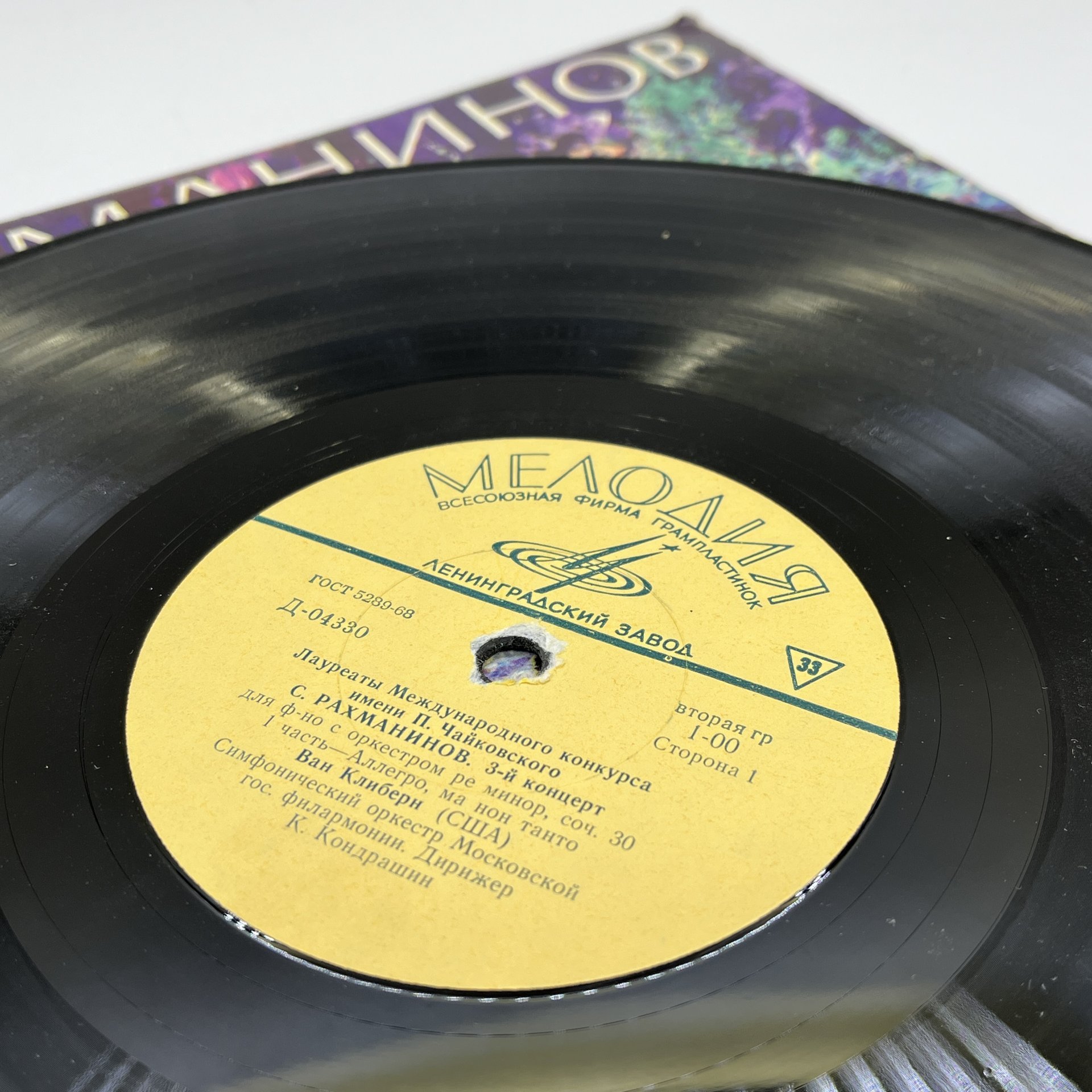 Грампластинка "С.Рахманинов. Концерт №3 ре минор для фортепиано с оркестром", LP (Long play), VG (Very good), композитный материал, картон, Ленинградский завод грампластинок «Аккорд», СССР, 1964 г.