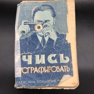 Книга "Начинающему фотолюбителю" К. В. Вендровский, Б. А. Шашлов, бумага, печать, Издательство «Искусство»