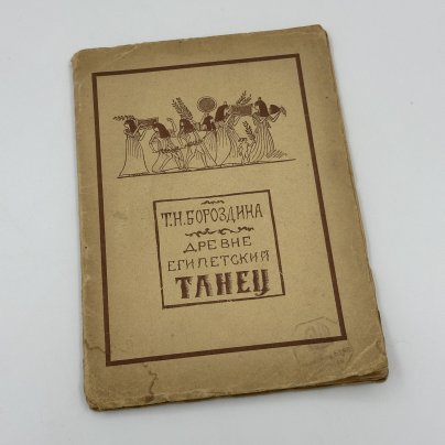 Книга "Древнеегипетский танец", автор Т.Н. Бороздина, бумага, печать