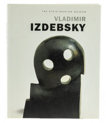 Альбом "Vladimir Izdebsky" ("Владимир Издебский") на английском языке, бумага, печать, издательство "Palace editions", Санкт-Петербург, Россия, 2005 г.