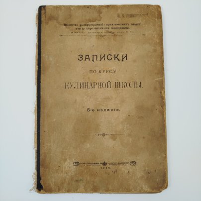 Книга "Записки по курсу кулинарной школы", бумага, печать, Товарищество скоропечатни А.А. Левенсона, Российская империя, 1906 г.