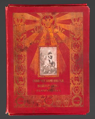 Альбом, Ф.А. Макшеев "За веру, царя и отечество. Отечественная война 1812 г. в картинах", Издано по специальному заказу Книготоргового Т-ва "Культура", бумага, печать, калька, коленкор, тиснение, золочение, Франция, 1911 г.