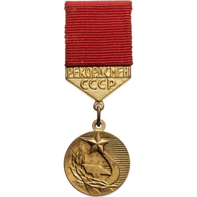 Знак отличия Комитета по физической культуре и спорта при совете министров СССР "Рекордсмен СССР", томпак, Московский монетный двор (ММД)