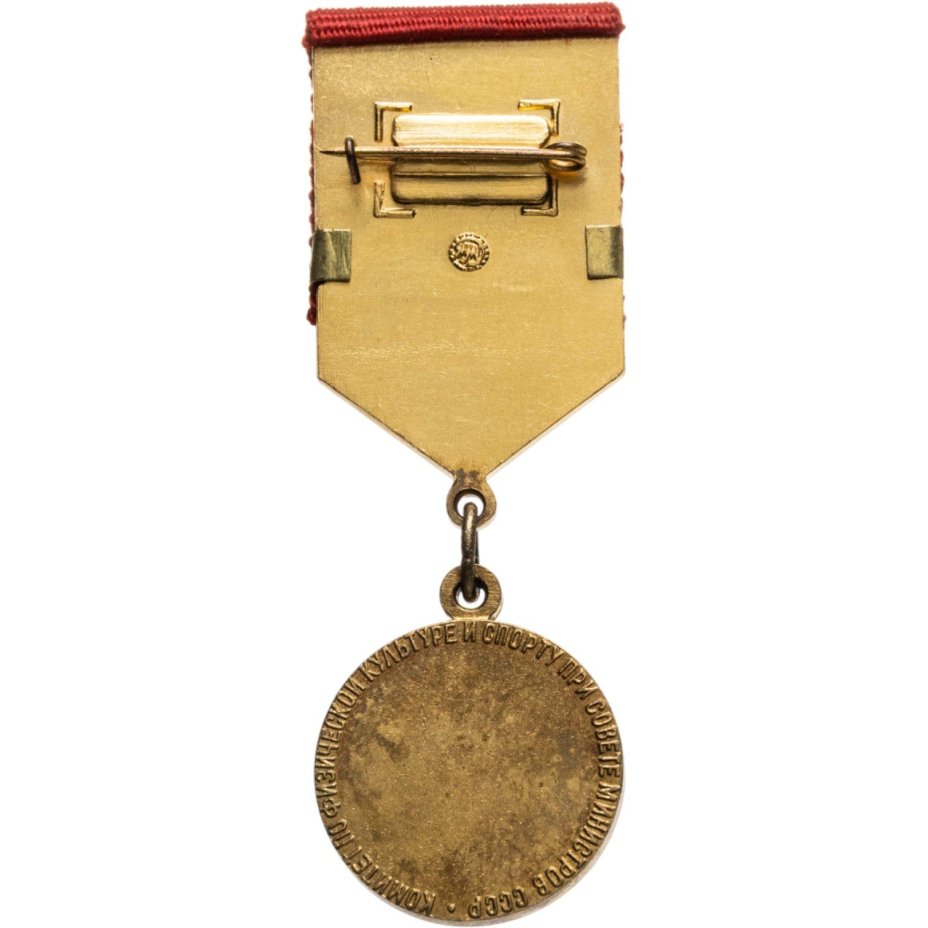 Знак отличия Комитета по физической культуре и спорта при совете министров СССР "Рекордсмен СССР", томпак, Московский монетный двор (ММД)