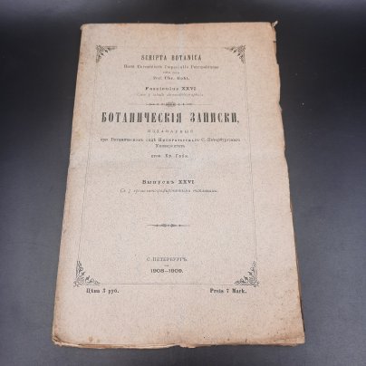 Бекетов А.Н., Гоби Хр. "Ботанические записки, издаваемые при Ботаническом саде Императорского Санкт-Петербургского университета", выпуск 26, бумага, печать, Российская империя, 1908-1909 гг.