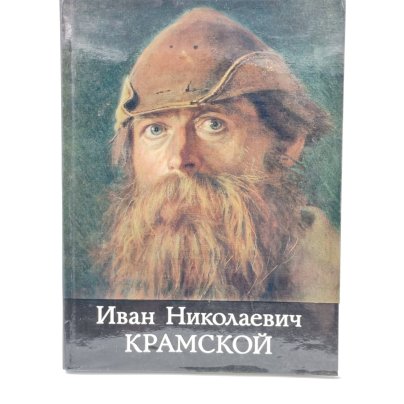 Книга Иван Николаевич Крамской, Т.И. Курочкина, бумага, суперобложка, твердый переплет, Издательство «Изобразительное искусство»