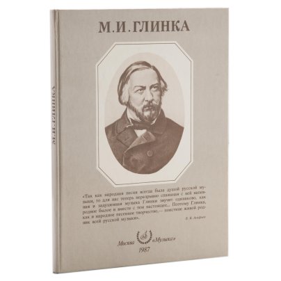 Альбом "М.И.Глинка", бумага, печать, Издательство «Музыка», СССР, 1987 г.
