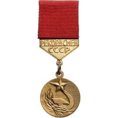 Знак отличия Комитета по физической культуре и спорта при совете министров СССР "Рекордсмен СССР", томпак, Московский монетный двор (ММД)