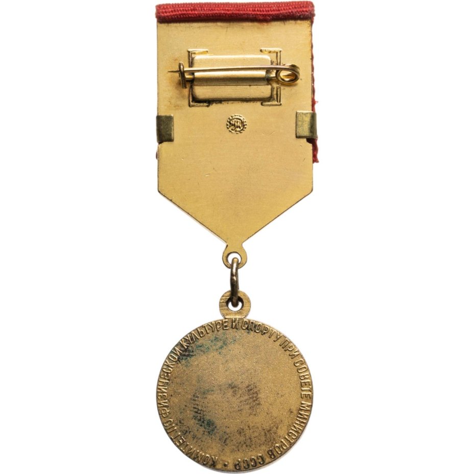 Знак отличия Комитета по физической культуре и спорта при совете министров СССР "Рекордсмен СССР", томпак, Московский монетный двор (ММД)