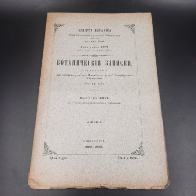 Бекетов А.Н., Гоби Хр. "Ботанические записки, издаваемые при Ботаническом саде Императорского Санкт-Петербургского университета", выпуск 26, бумага, печать, Российская империя, 1908-1909 гг.