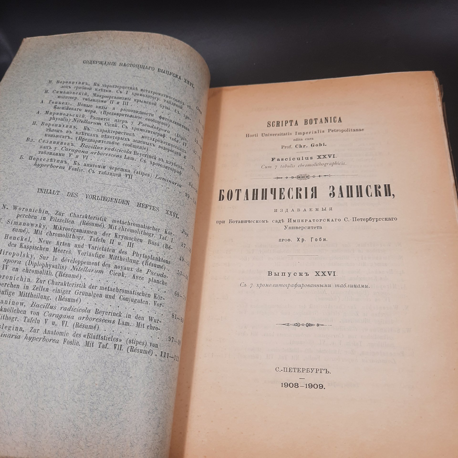 Бекетов А.Н., Гоби Хр. "Ботанические записки, издаваемые при Ботаническом саде Императорского Санкт-Петербургского университета", выпуск 26, бумага, печать, Российская империя, 1908-1909 гг.