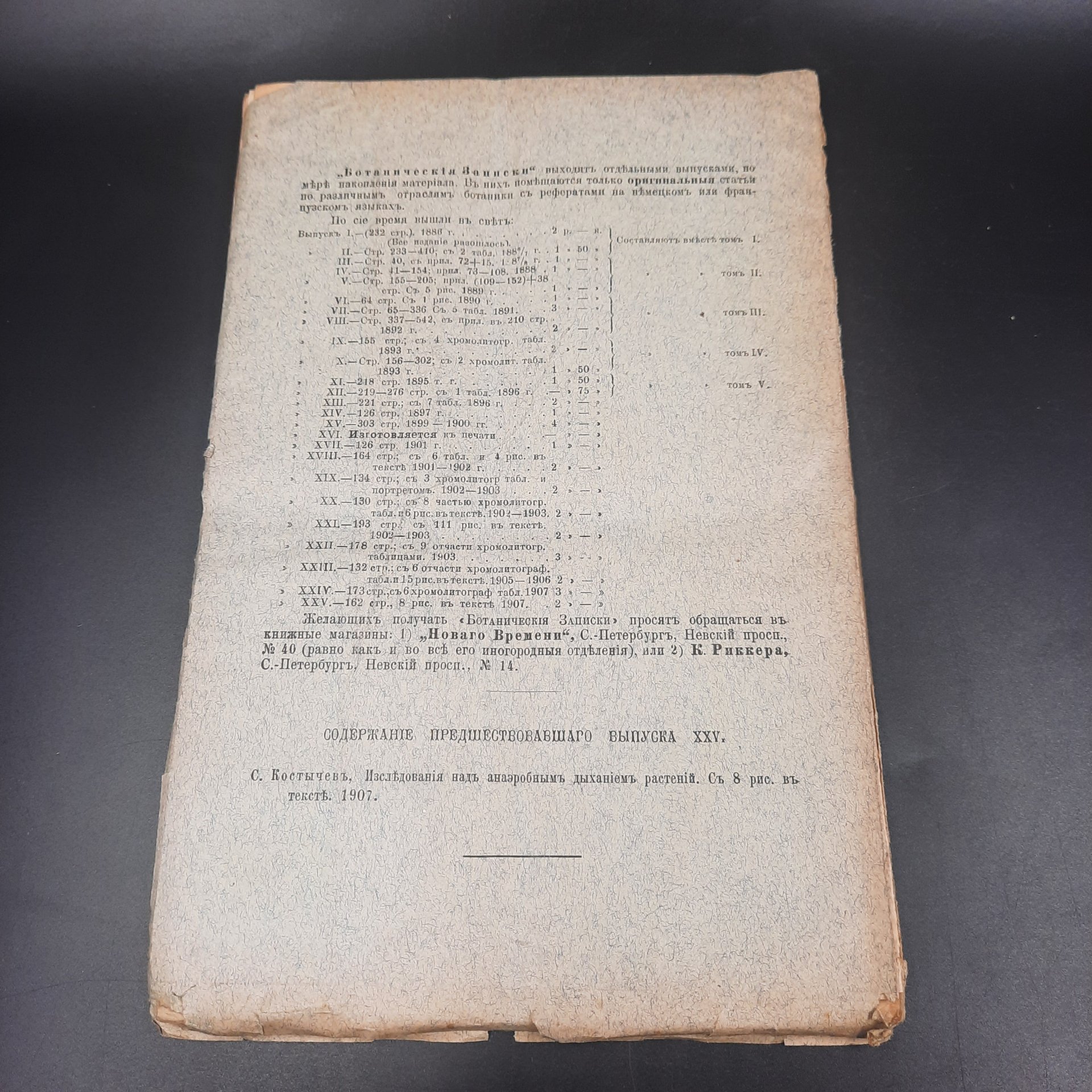 Бекетов А.Н., Гоби Хр. "Ботанические записки, издаваемые при Ботаническом саде Императорского Санкт-Петербургского университета", выпуск 26, бумага, печать, Российская империя, 1908-1909 гг.