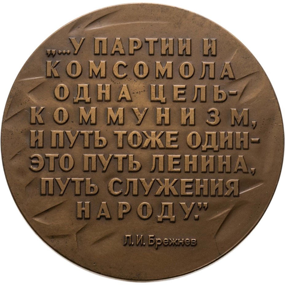 Памятная настольная медаль в честь 60-летия ВЛКСМ, медальер Б.Л. Старис, томпак, Ленинградский монетный двор (ЛМД)