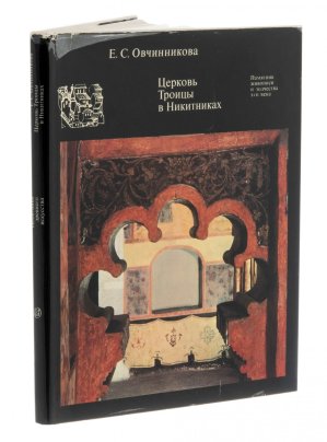 Е.С. Овчинникова "Церковь Троицы в Никитниках", суперобложка, издательство "Искусство", г. Москва, СССР, 1970 г.