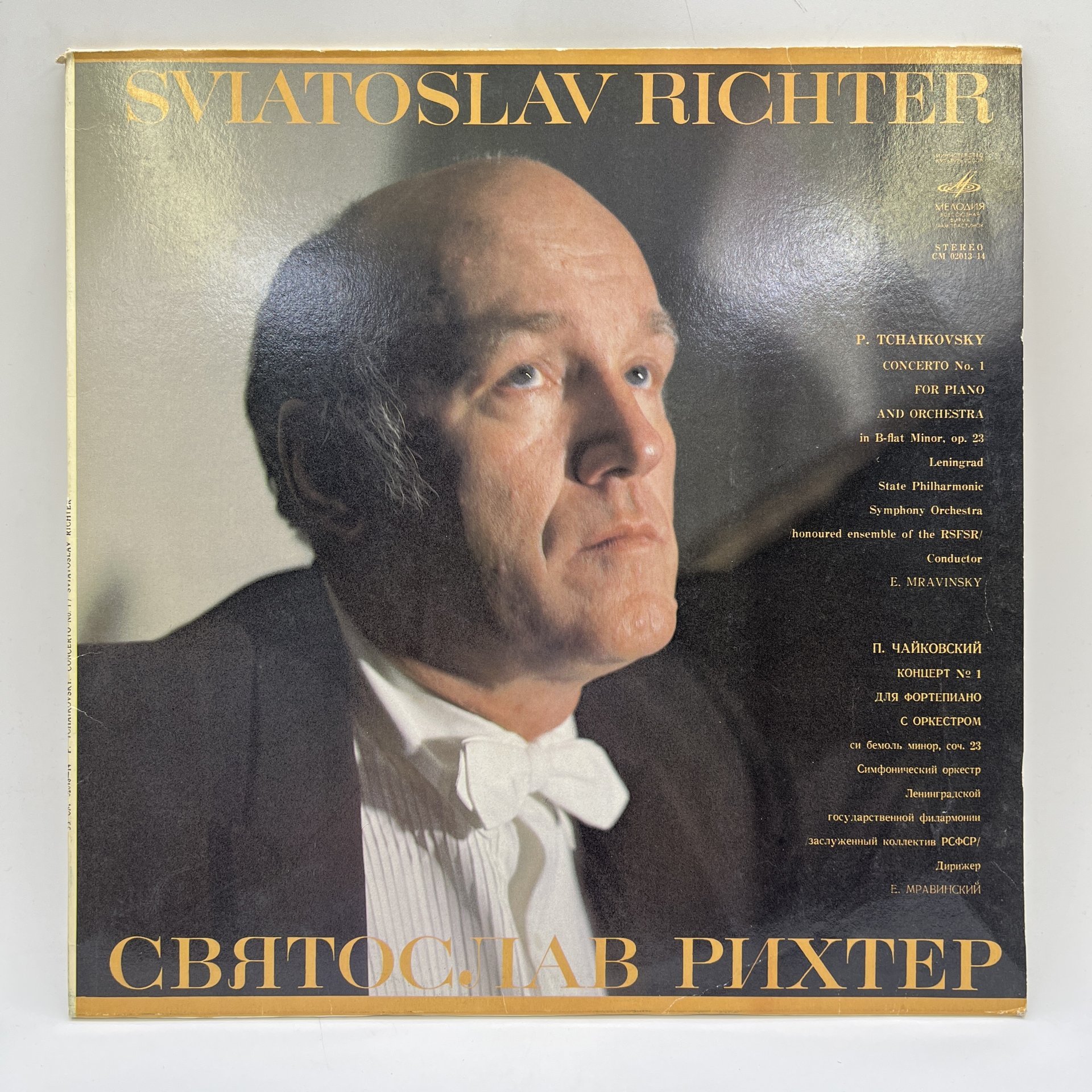 Грампластинка "Святослав Рихтер. П. Чайковский - концерт №1 для фортепиано с оркестром", LP (Long play), VG (Very good), композитный материал, картон, Всесоюзная фирма грампластинок «Мелодия», СССР, 1987 г.