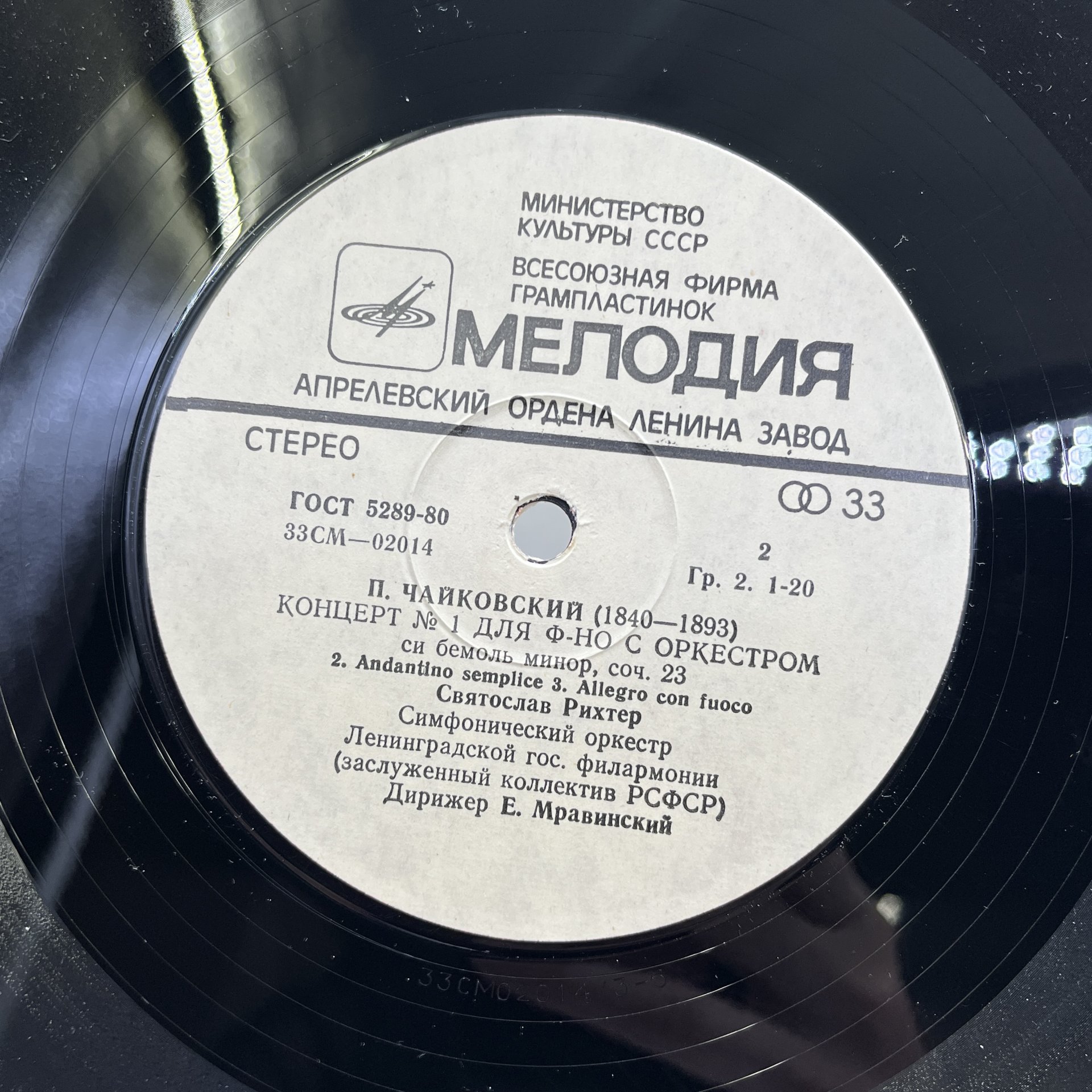 Грампластинка "Святослав Рихтер. П. Чайковский - концерт №1 для фортепиано с оркестром", LP (Long play), VG (Very good), композитный материал, картон, Всесоюзная фирма грампластинок «Мелодия», СССР, 1987 г.