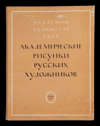 Альбом Александр Александрович Иванов "Академические Рисунки Русских Художников", бумага, картон, печать, Издательство Академии художеств СССР
