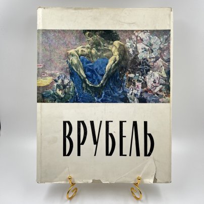 Книга "Михаил Александрович Врубель", ав. и сост. С. Дружинин, бумага, печать, Государственное издательство изобразительного искусства, СССР, 1963 г.