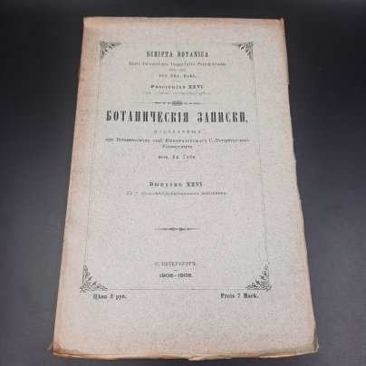 Бекетов А.Н., Гоби Хр. "Ботанические записки, издаваемые при Ботаническом саде Императорского Санкт-Петербургского университета", выпуск 26, бумага, печать, Российская империя, 1908-1909 гг.