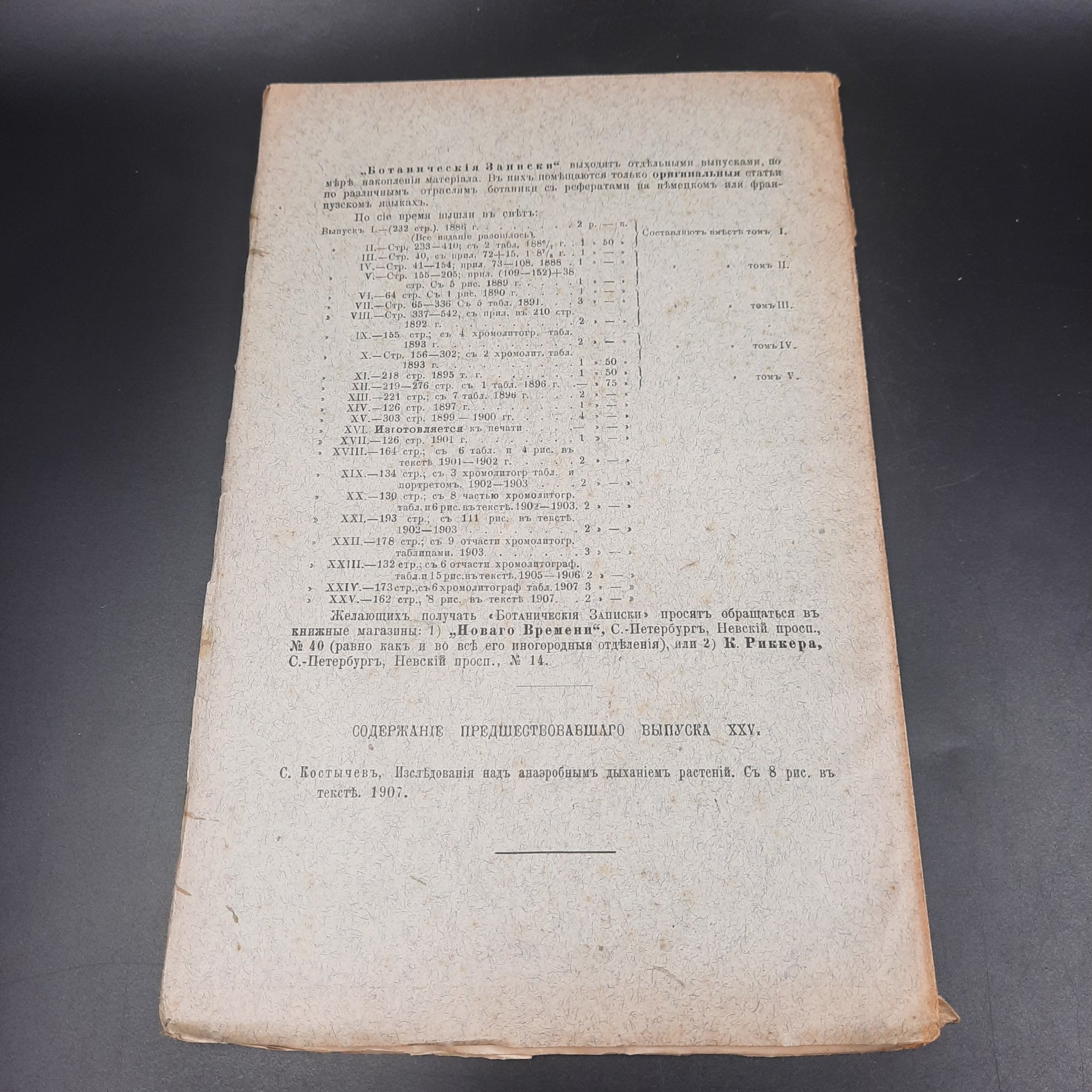Бекетов А.Н., Гоби Хр. "Ботанические записки, издаваемые при Ботаническом саде Императорского Санкт-Петербургского университета", выпуск 26, бумага, печать, Российская империя, 1908-1909 гг.