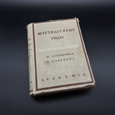Книга "Шестидесятые годы", авторы М. Антонич и Г. Елисеев", бумага, печать, Издательство «Academia»