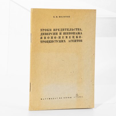 В.М. Молотов "Уроки вредительства, диверсии и шпионажа японо-немецко-троцкистских агентов"
