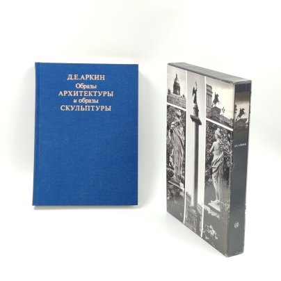 Книга "Образы архитектуры и образы скульптуры" в картонном футляре, Д.Е. Аркин, бумага, печать, Издательство «Искусство», СССР, 1990 г.