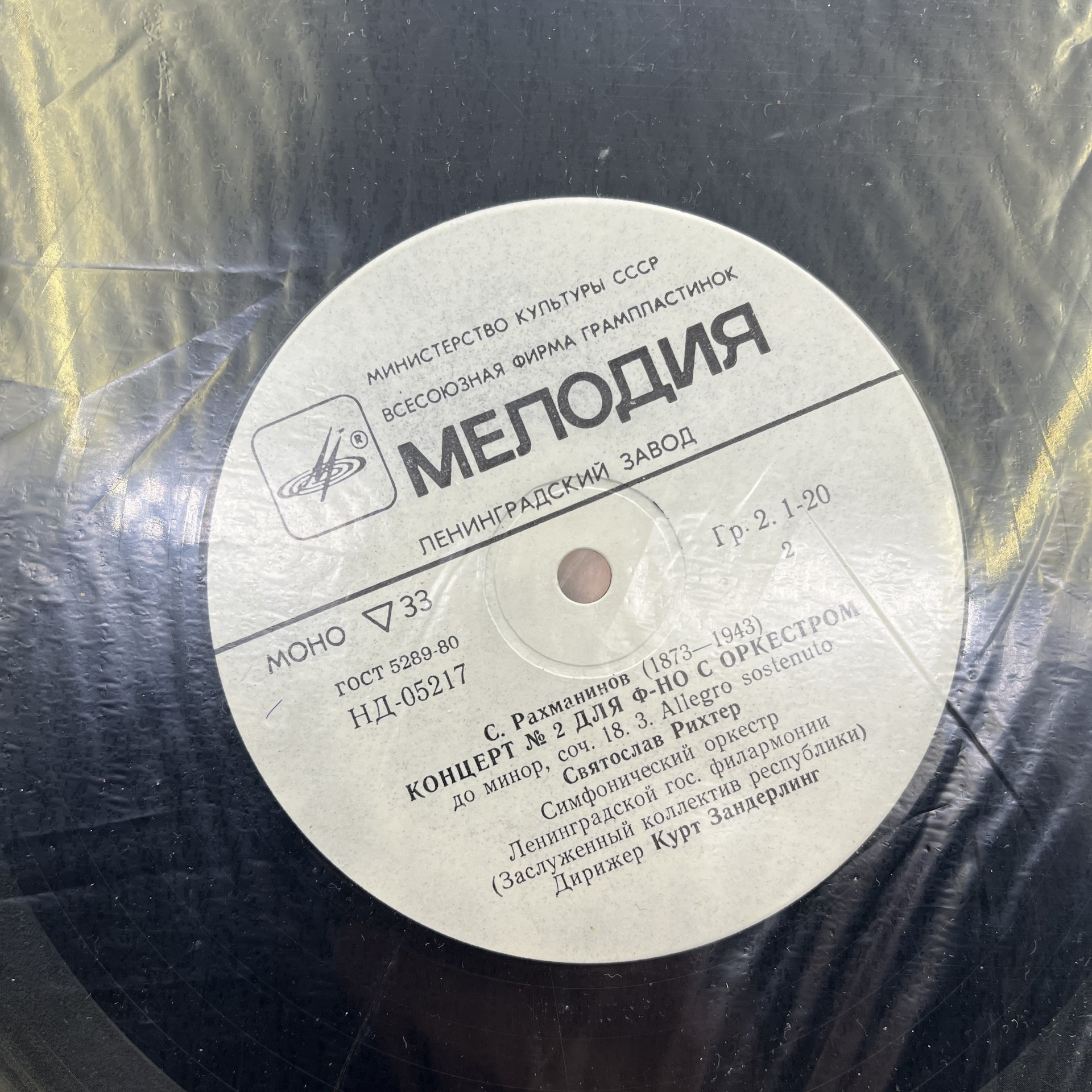 Грампластинка "Святослав Рихтер. С. Рахманинов - концерт №2 до минор для фортепиано с оркестром", LP (Long play), VG (Very good), композитный материал, картон, Всесоюзная фирма грампластинок «Мелодия», СССР, 1959 г.