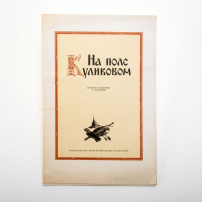 Альбом «На поле Куликовом» (гравюры художника С. Харламова), бумага, печать, Издательство «Изобразительное искусство», СССР, 1980 г.