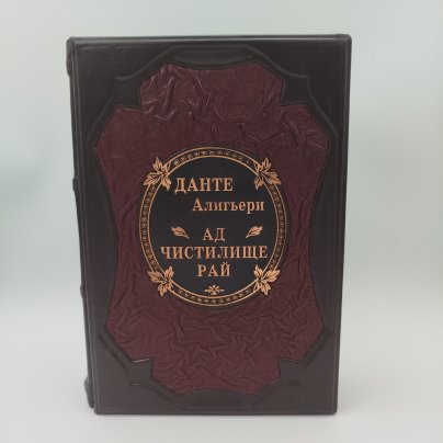Книга (подарочное издание) Данте Алигьери «А. Чистилище. Рай», бумага, печать, кожа, Издательство «Эксмо», Российская Федерация, 2013 г.