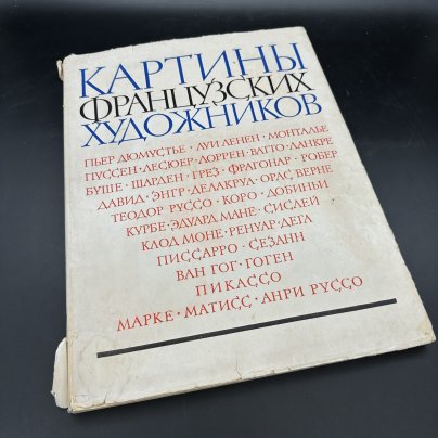 Альбом "Картины французских художников", бумага, печать