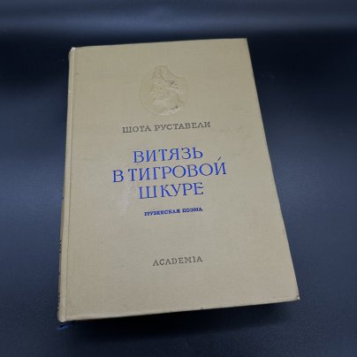 Руставели Шота "Витязь в тигровой шкуре", бумага, печать, Издательство «Academia», СССР, 1937 г.