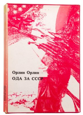 Книга Орлин Орлинова "Ода за СССР" в защитной папке на пяти языках, бумага, печать, Издательство «Народная культура», Болгария, Болгария, 1975 г.