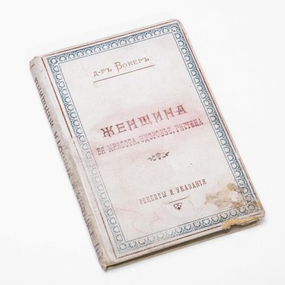 Р. Вокер "Женщина. Ее красота, здоровье, гигиена" (рецепты и указания), бумага, печать, типография Л. Зонера, г. Лодзь, Польша, Российская империя, 1898 г.