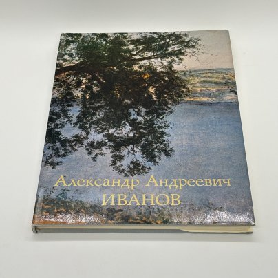 Книга "Александр Андреевич Иванов", М.М. Алленов, бумага, печать, суперобложка, Издательство «Изобразительное искусство»