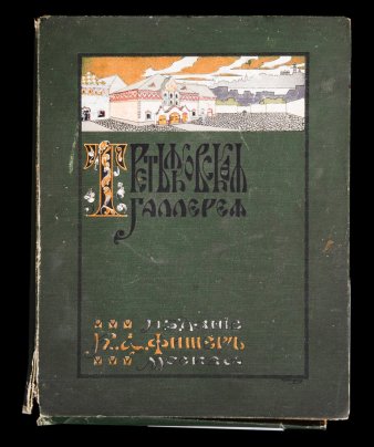 Альбом с репродукциями "Третьяковская галерея. М.: Издание К. А. Фишер", бумага, печать