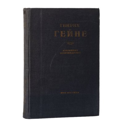 Книга "Избранные произведения", Генрих Гейне, бумага, печать, 1-я Образцовая типография ОГИЗа РСФСР треста «Полиграфкнига», СССР, 1934 г.
