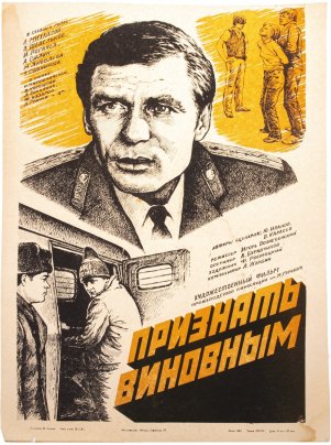 Афиша , кинореклама к показу фильма "Признать виновным", художник М.Эльман, изд. "Рекламфильм", Москва, СССР, 1983 г.