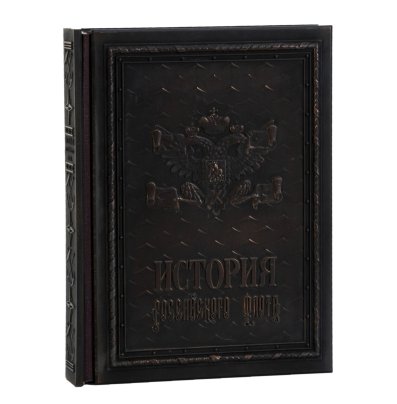 Издание подарочное «История российского флота», авторы В.Ю. Грибовский и А.А. Раздолгин, бумага, печать, металл, ткань, Издательство «Александр Принт»