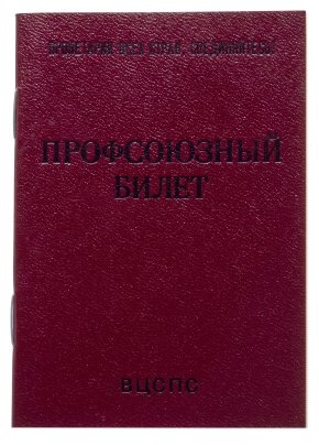 Профсоюзный билет ВЦСПС, бумага, печать, издательство "Гознак", СССР, 1983 г.