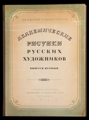 Альбом "Академические Рисунки Русских Художников", под редакцией А.М. Герасимова, бумага, картон, печать, Издательство Академии художеств СССР, СССР, 1949 г.