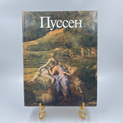 Книга "Пуссен", авт. Ю. Золотов, бумага, печать, Издательство «Искусство», СССР, 1988 г.