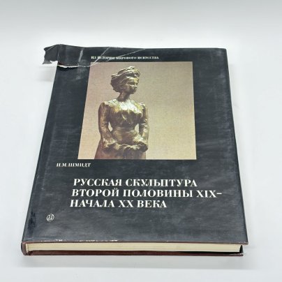 Книга "Русская скульптура второй половины XIX- начала XX века" из серии "Из истории мирового искусства", И.М. Шмидт, бумага, печать, суперобложка, Издательство «Искусство»