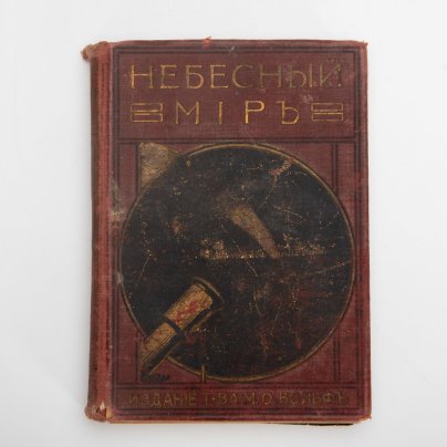 Книга Е.И. Игнатьев "Небесный мир", бумага, печать, коленкор, тиснение, золочение, Издательство «Товарищество М.О. Вольф»
